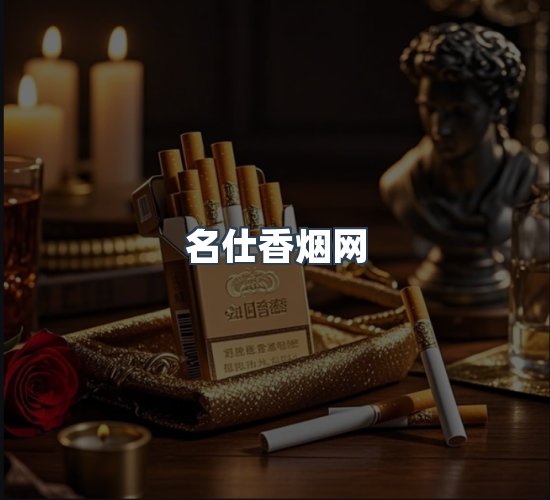 关于名仕香烟网